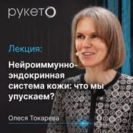 Нейроиммуноэндокринная система кожи: локальные и системные эффекты топических агентов | Олеся Токарева