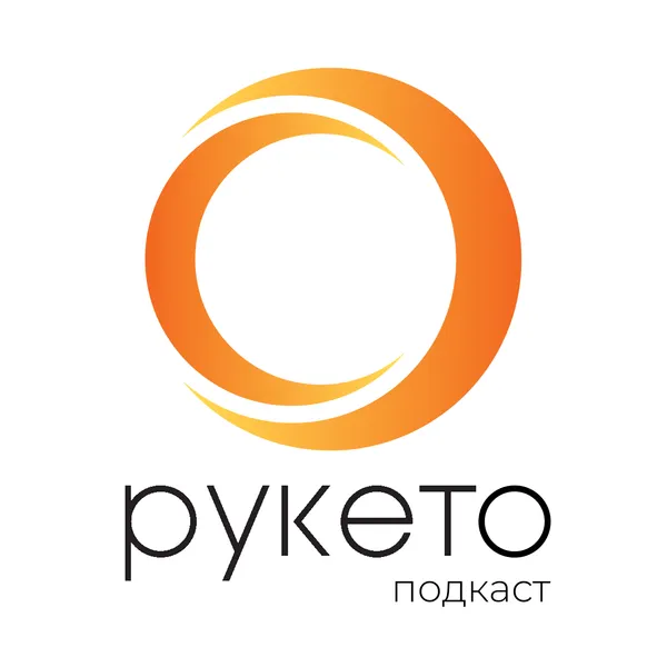 Рукето