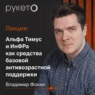 Альфа Тимус и ИнФРа как средства базовой антивозрастной поддержки | Владимир Фокин. День Рукето