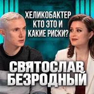 Хеликобактер. Потенциальные риски, как выявить и какие меры принимать | Святослав Безродный