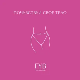 Почувствуй своё тело