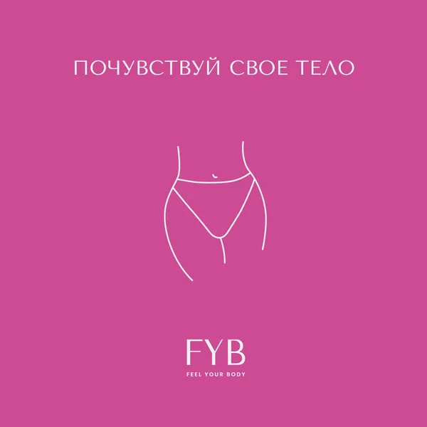 Почувствуй своё тело
