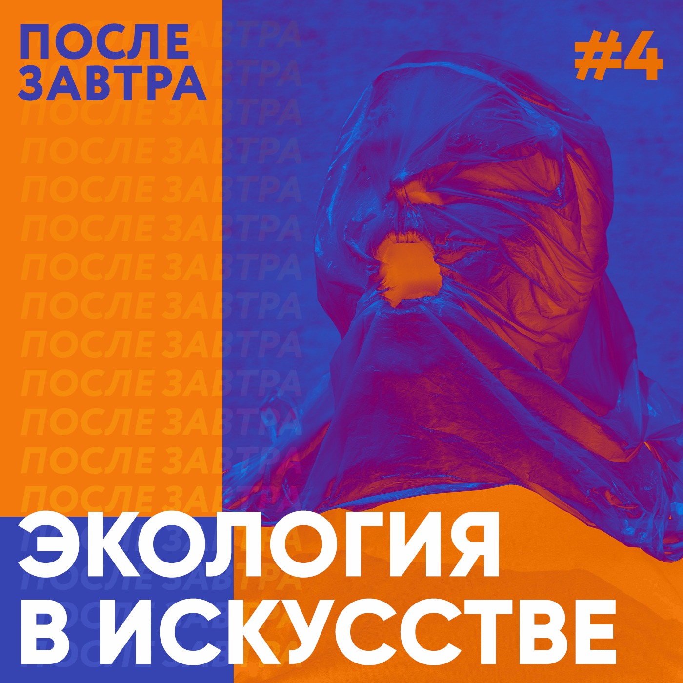 Экология в искусстве. Как это работает episode artwork