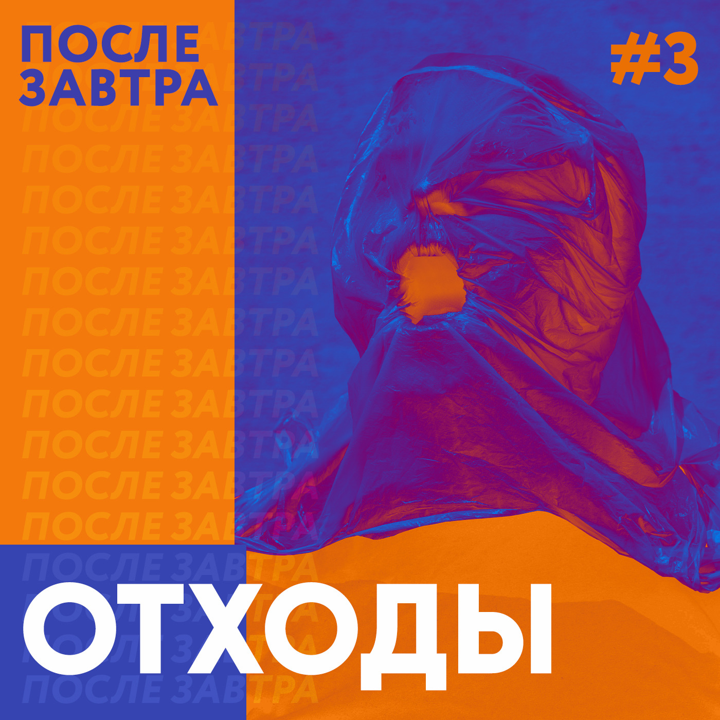 Отходы. То, что мы оставим будущим поколениям episode artwork