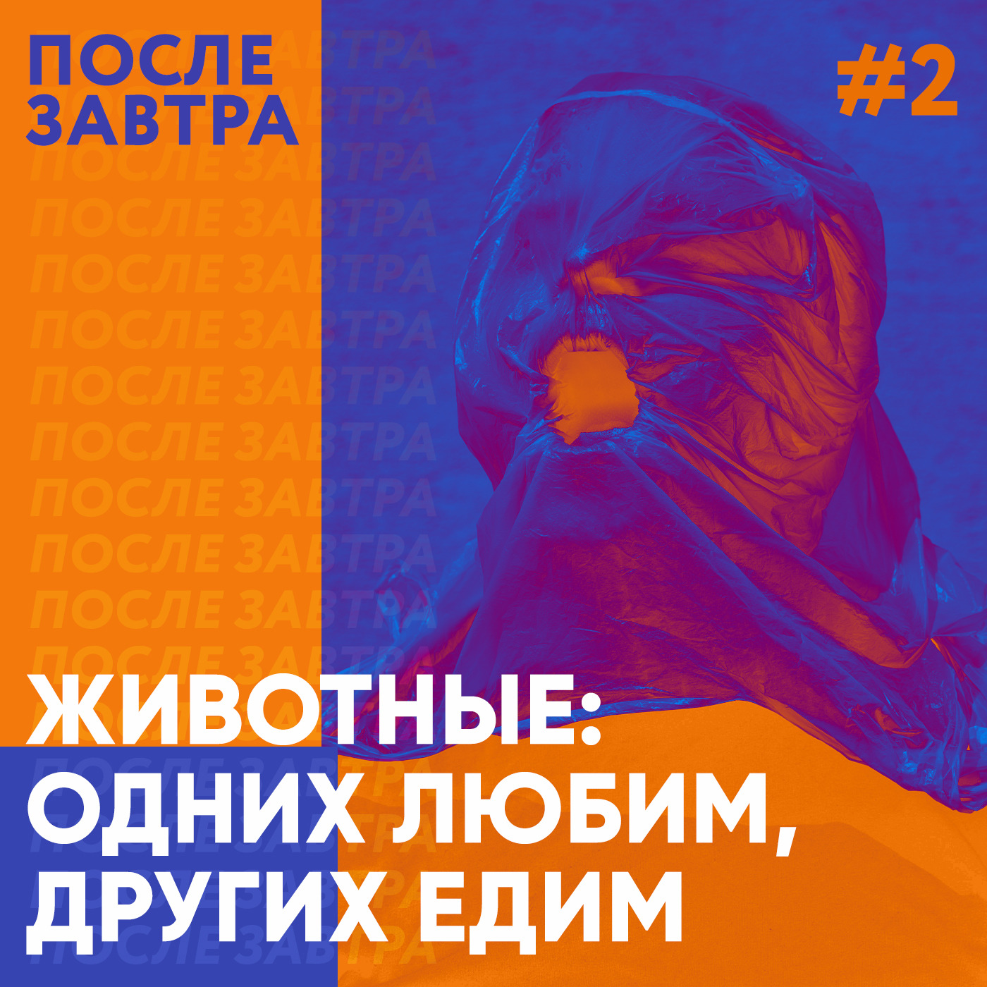 «Одних мы любим, других кушаем. И это умещается в одной голове». Выпуск о животных episode artwork