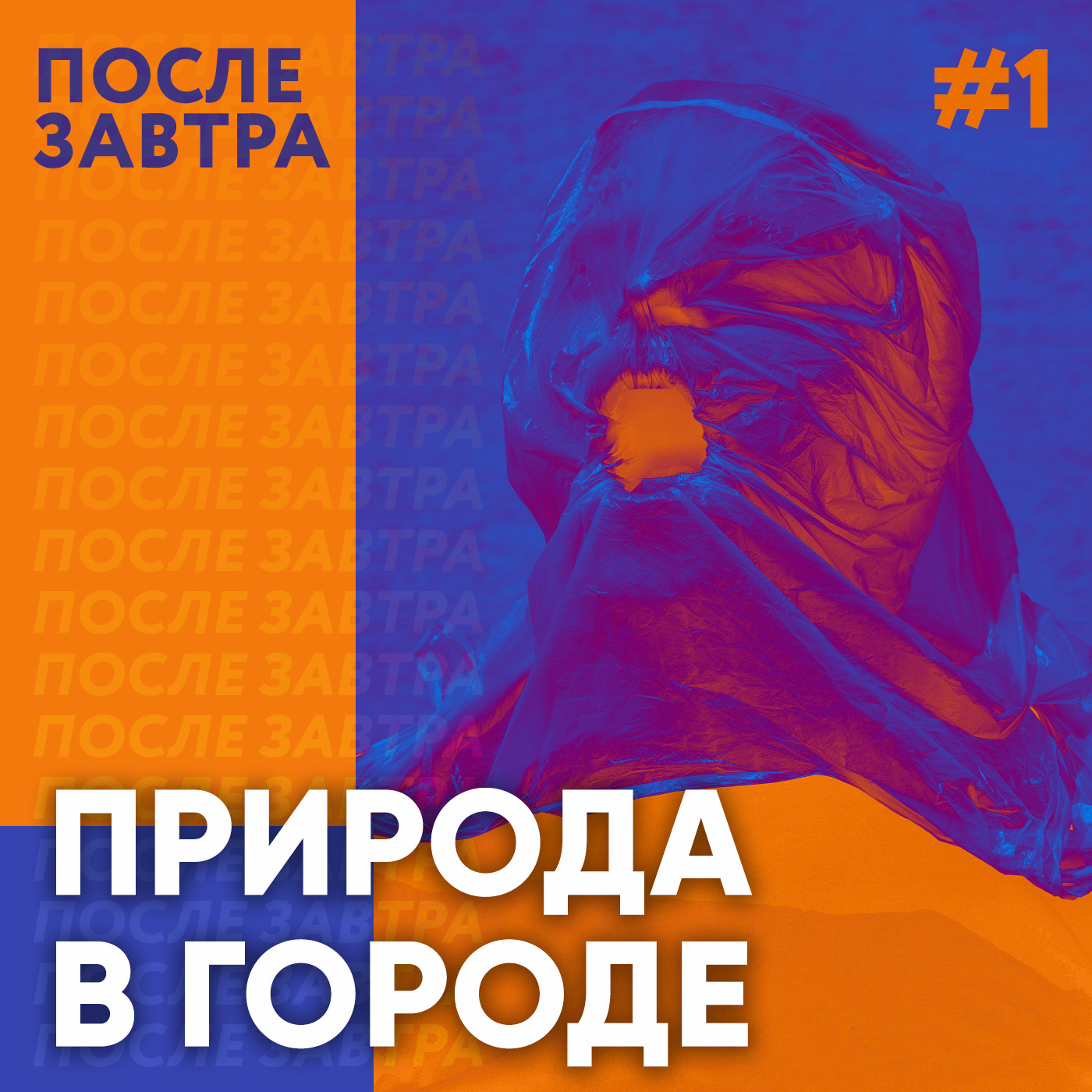 «Человек — это природное существо, мы не можем жить в бетонно-асфальтовых джунглях». Природа в городе episode artwork