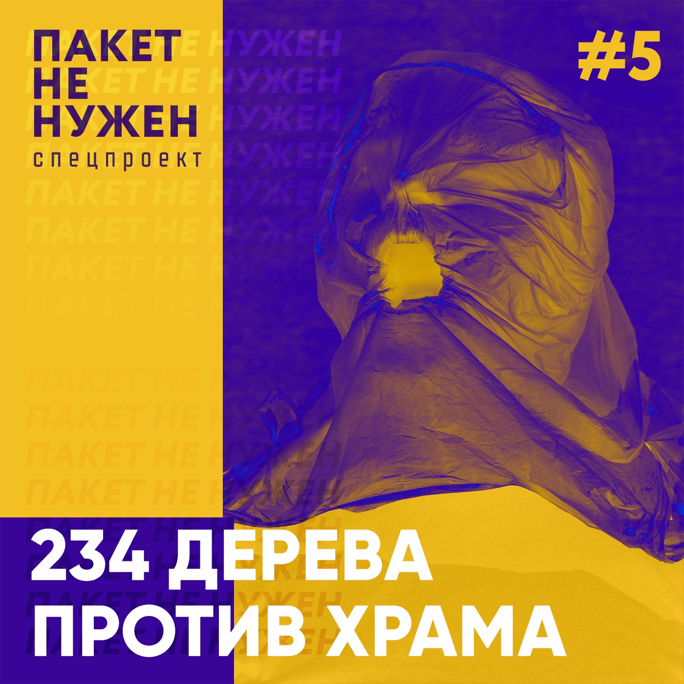 234 дерева против храма. Как люди отстояли сквер в Екатеринбурге и почему этого оказалось недостаточно episode artwork