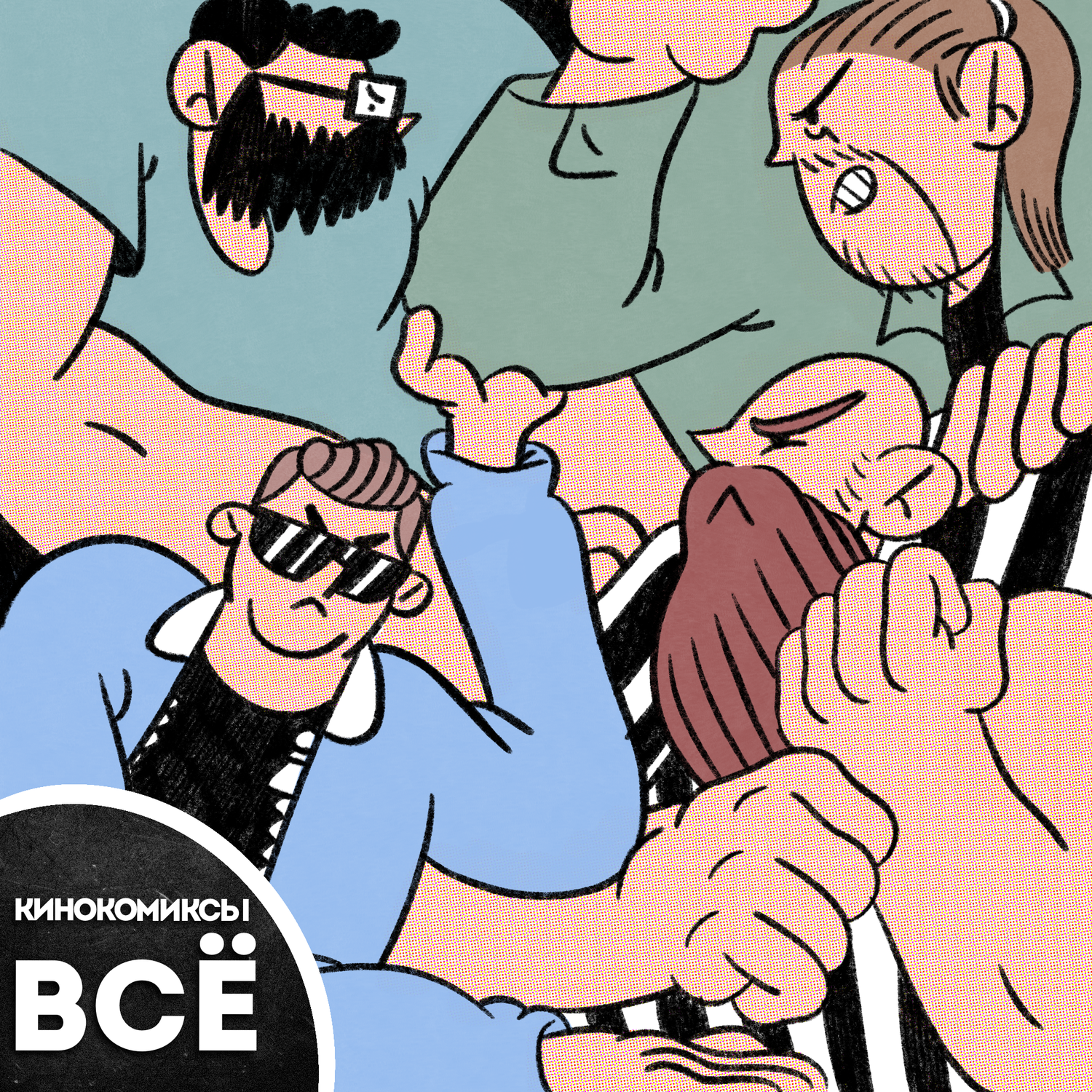 #15 КИНОКОМИКСЫ В С Ё episode artwork