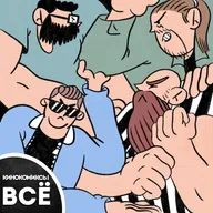 #15 КИНОКОМИКСЫ В С Ё