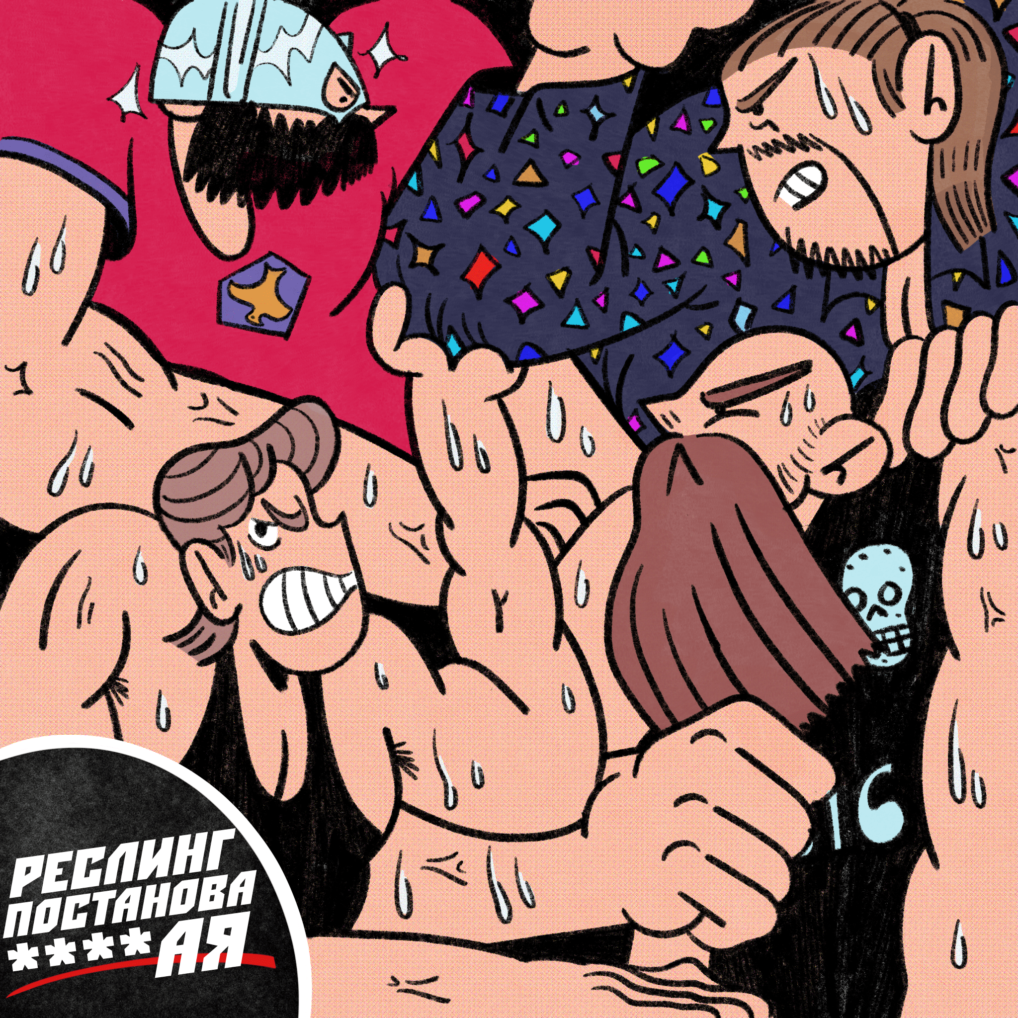 #8 РЕСЛИНГ – ПОСТАНОВА ****АЯ episode artwork