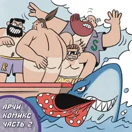 #23 АРЧИ КОМИКС. ЧАСТЬ 2