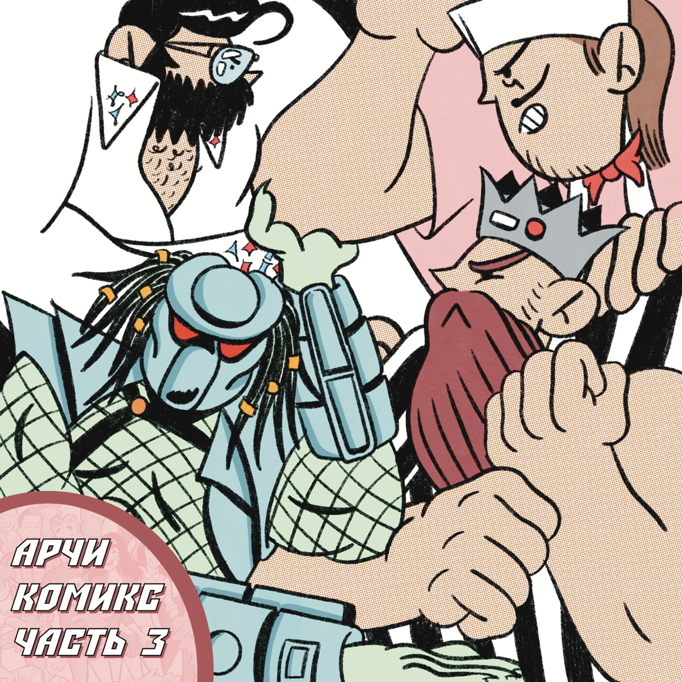 #24 АРЧИ КОМИКС. ЧАСТЬ 3 podcast
