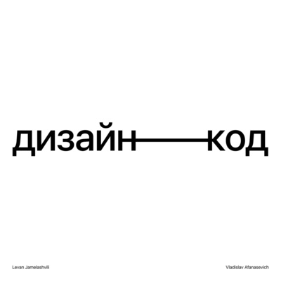 Вводный выпуск. О концепции подкаста и о нас
