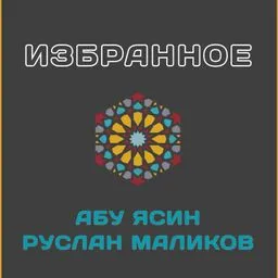 Абу Ясин Руслан Маликов. Избранные лекции