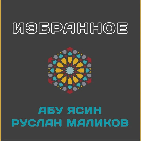 Абу Ясин Руслан Маликов. Избранные лекции