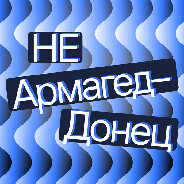 Не АрмагедДонец — об экономике просто и доступно