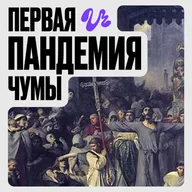 Юстинианова чума. Часть 1. Дурные предзнаменования