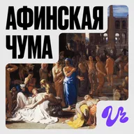 Демократия против чумы