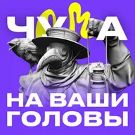 Чума на ваши головы — трейлер подкаста