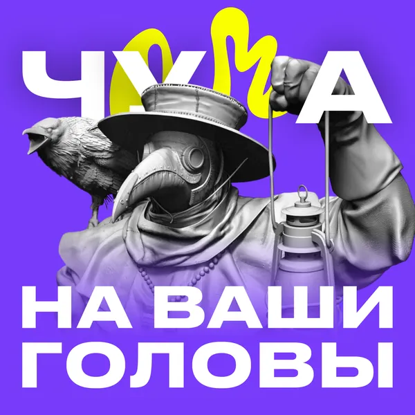 Чума на ваши головы