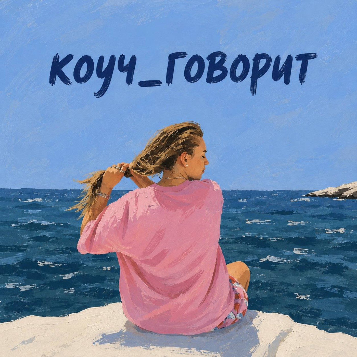 коуч_говорит