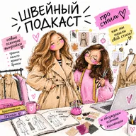 ШИТЬ ПО МОДЕ ИЛИ ПО СЕБЕ: обсуждаем стиль, осенние выкройки и тренды