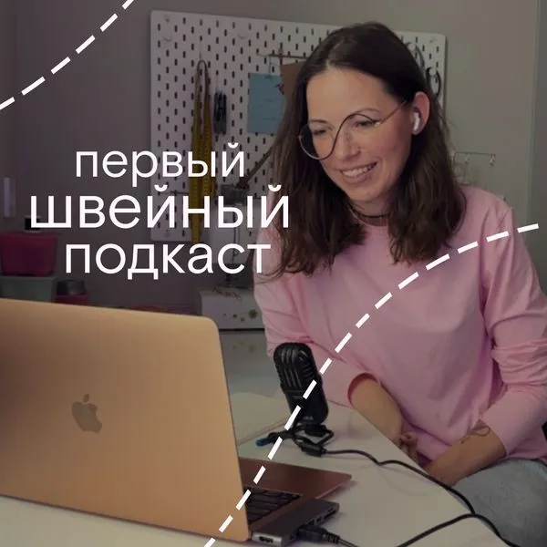 первый швейный подкаст