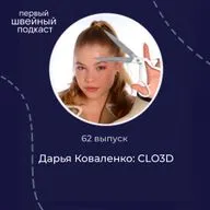 CLO 3D: швейное будущее без макетов и примерок / Дарья Коваленко