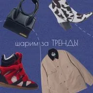 шарим за ТРЕНДЫ