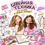 ШВЕЙНОЕ ОБОРУДОВАНИЕ: ЧТО МЫ КУПИЛИ ЗРЯ?