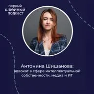 Как не получить штраф за мем / Антонина Шишанова, адвокат в сфере интеллектуальной собственности