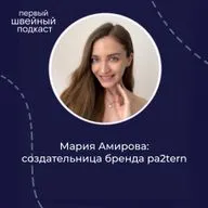 Шить бельё проще, чем пальто | Мария Амирова, создательница pa2tern