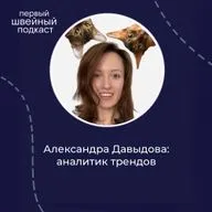 Следовать трендам или быть собой? Разбираемся с Александрой Давыдовой