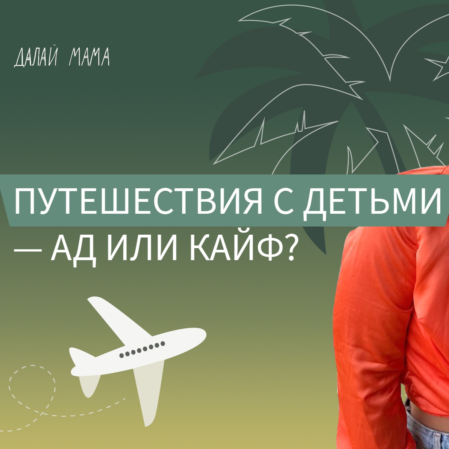 Как не бояться путешествий с ребёнком │ Саша Дударенко