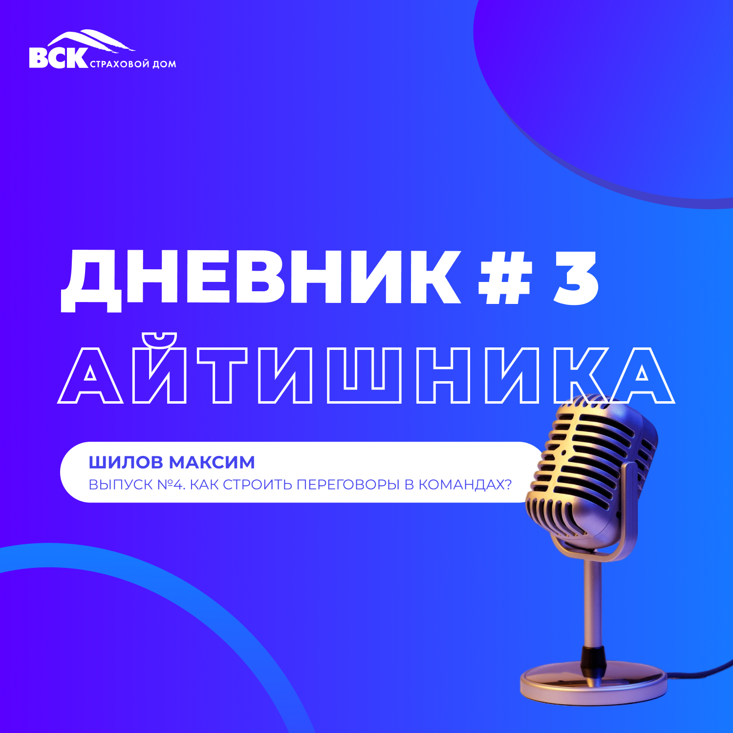Как строить переговоры в командах? episode artwork