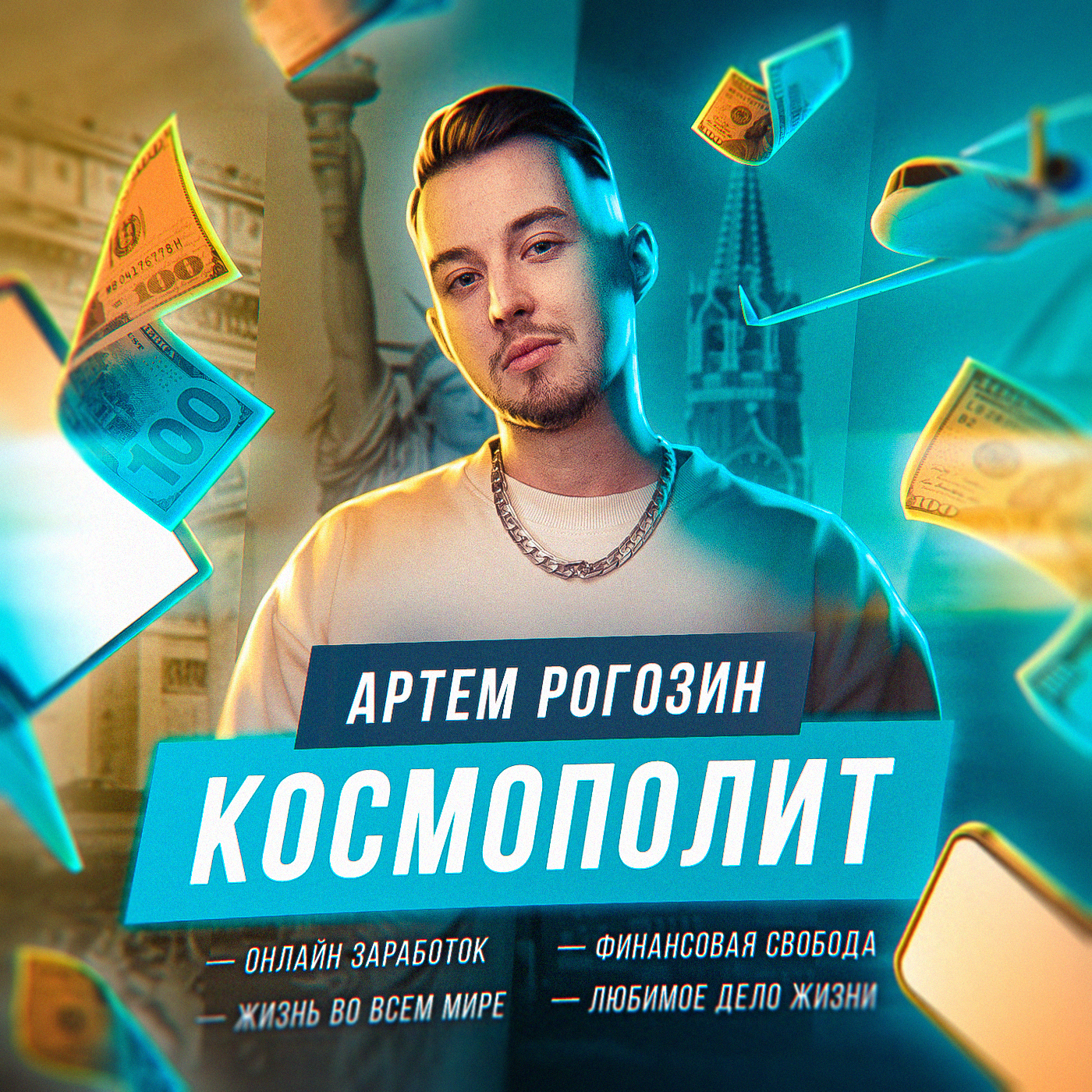 Космополит | Артём Рогозин podcast artwork