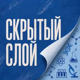 Скрытый слой