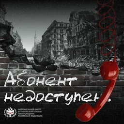 Абонент недоступен