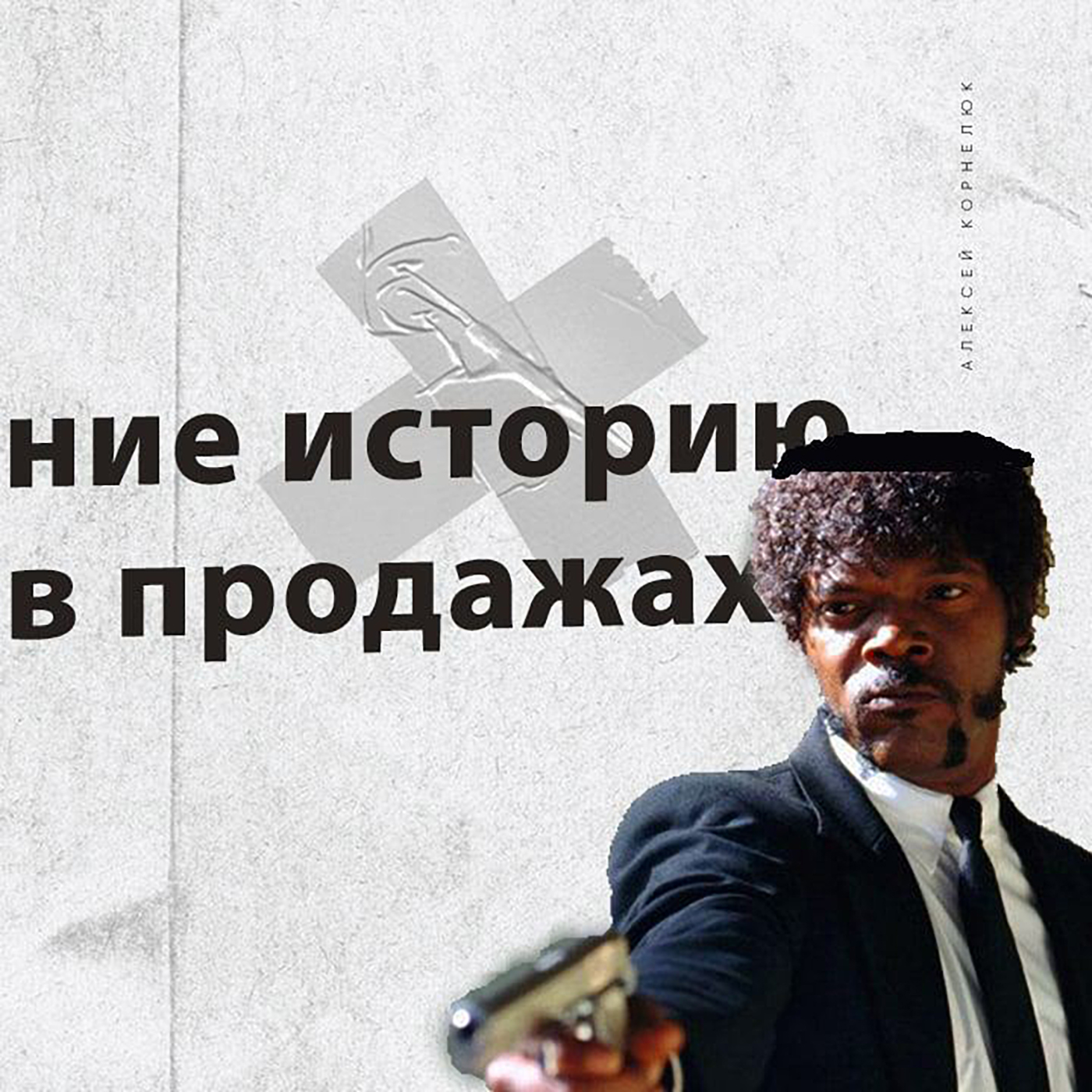 Глава 21 - Посвящение в историю. Прогрев в продажах episode artwork