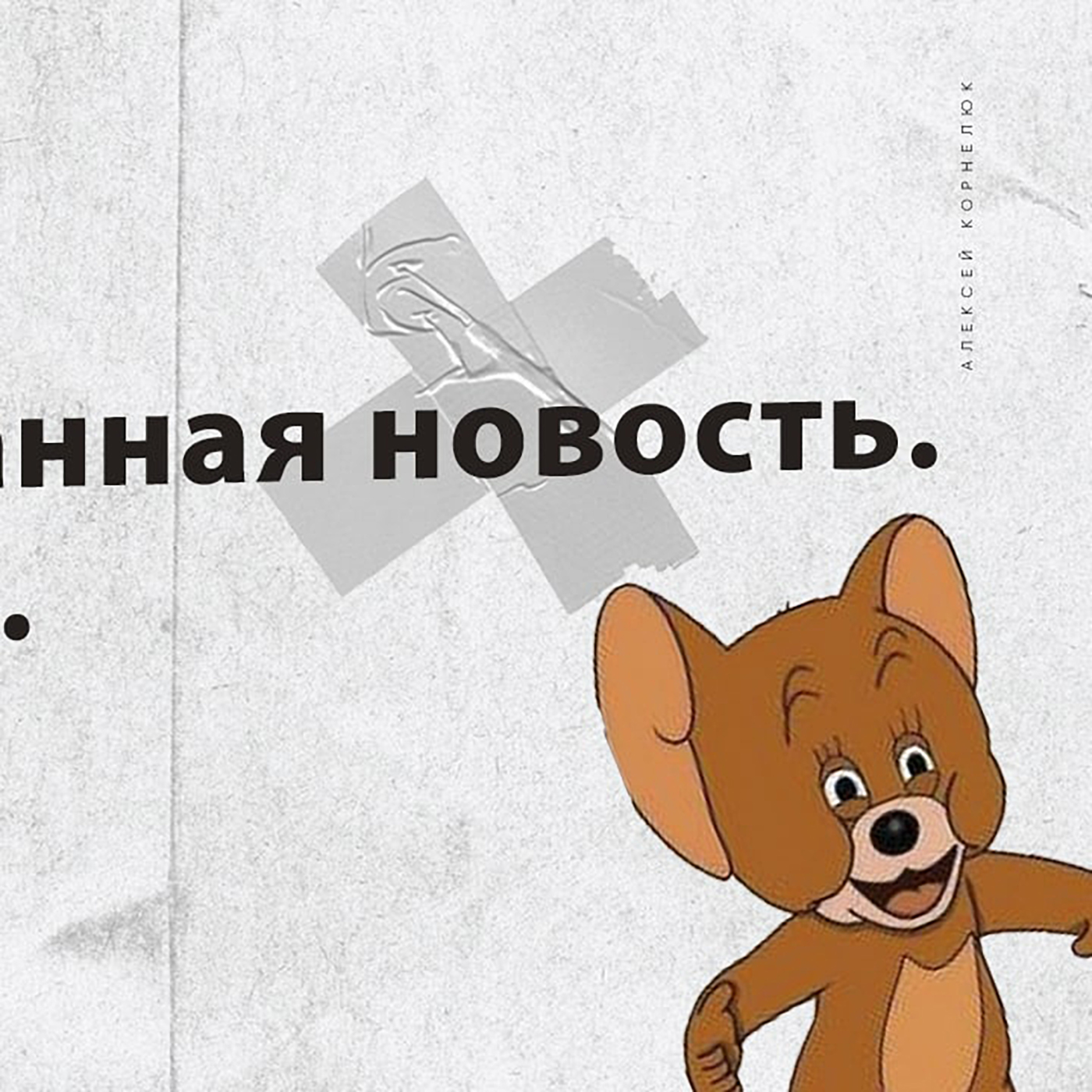 Глава 19 - Неожиданная новость. Я тупой... episode artwork