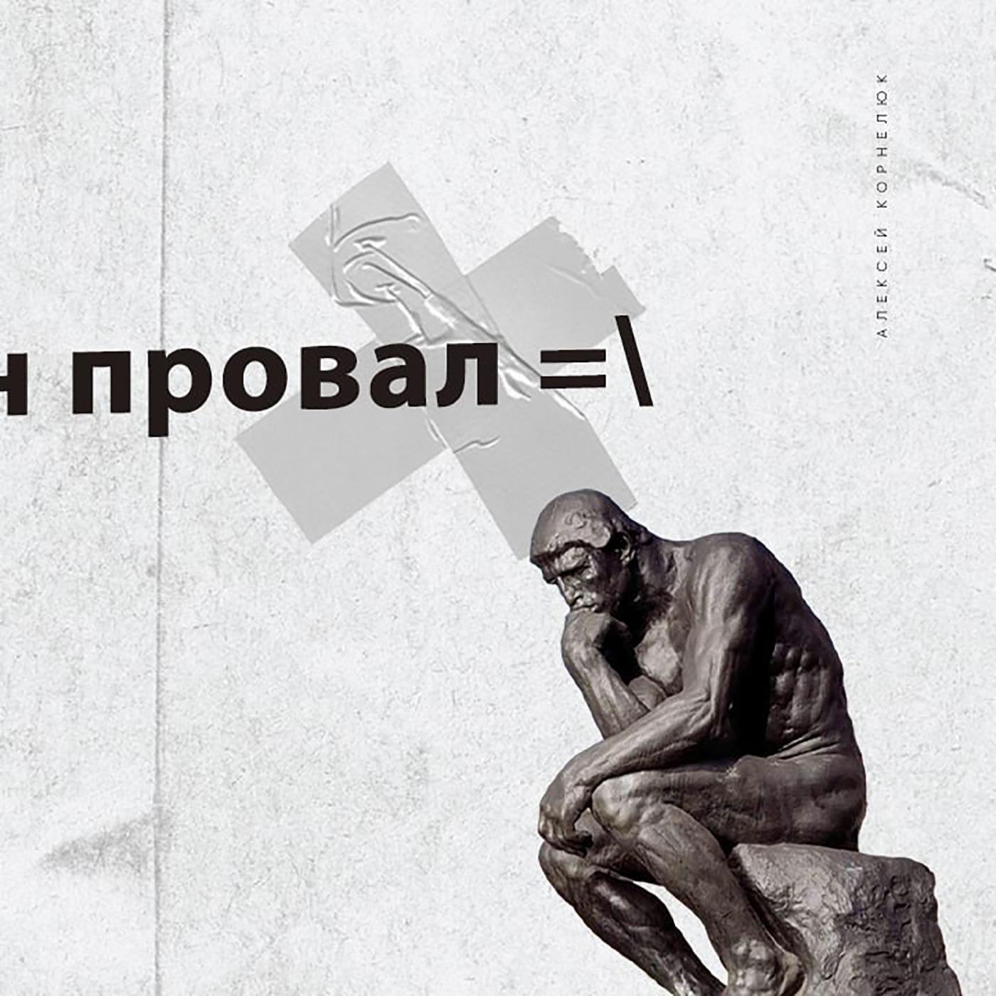 Глава 42 - Еще один провал episode artwork