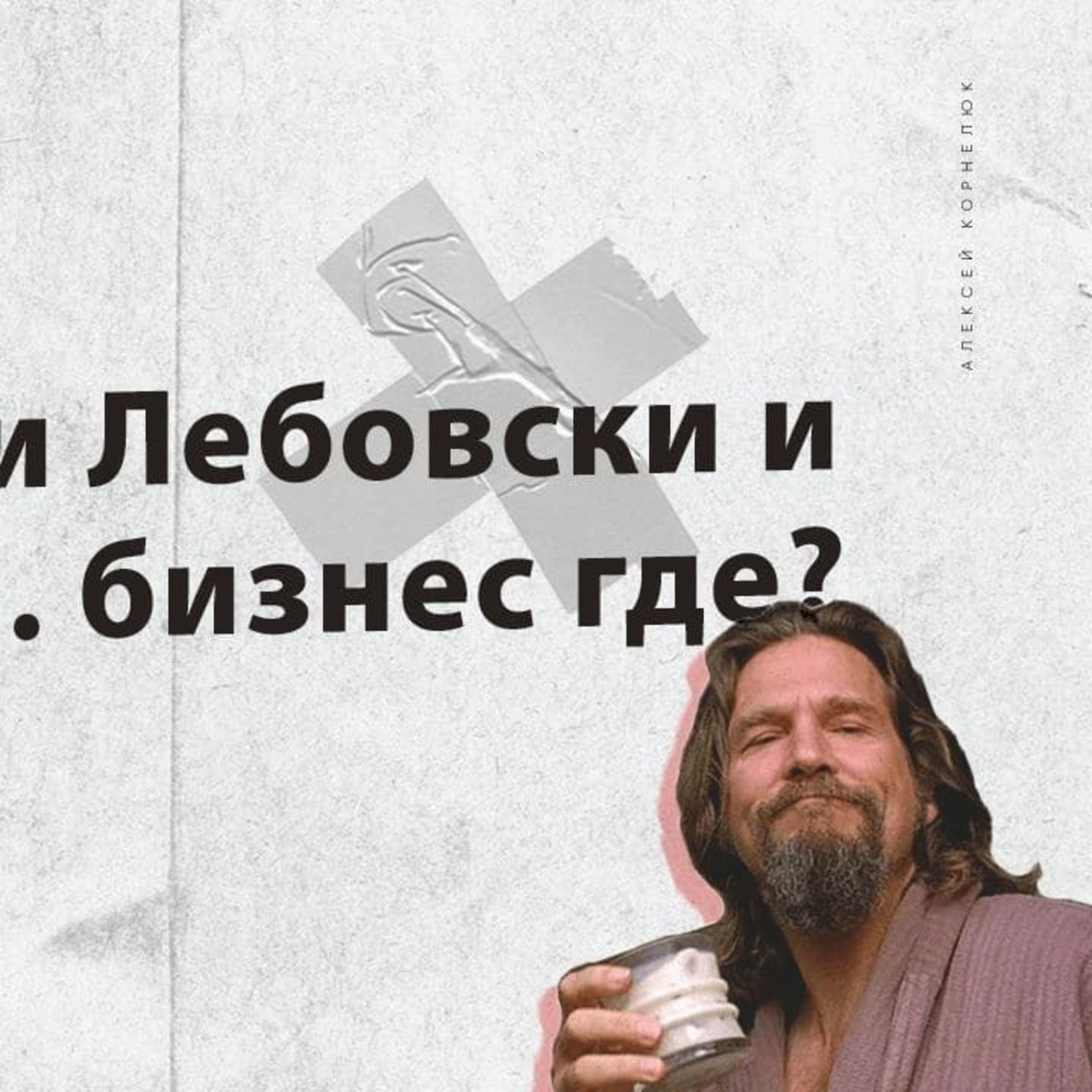 Глава 3 — Где бабки Лебовски и маржа и... бизнес где? episode artwork