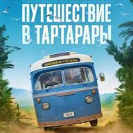Книга |17| - Одно незабываемое путешествие в Тартарары