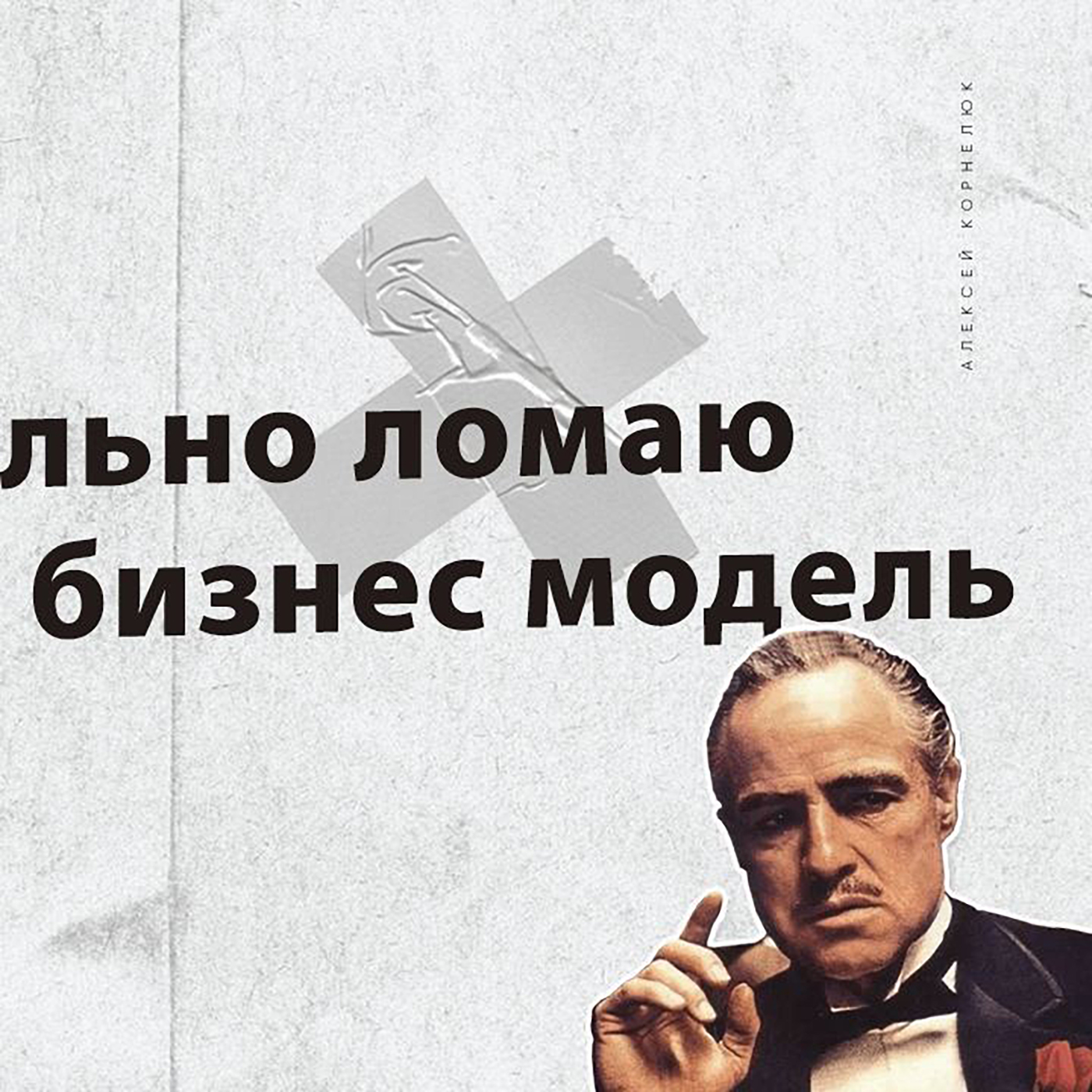 Глава 27 - Добровольно ломаю рабочую бизнес episode artwork