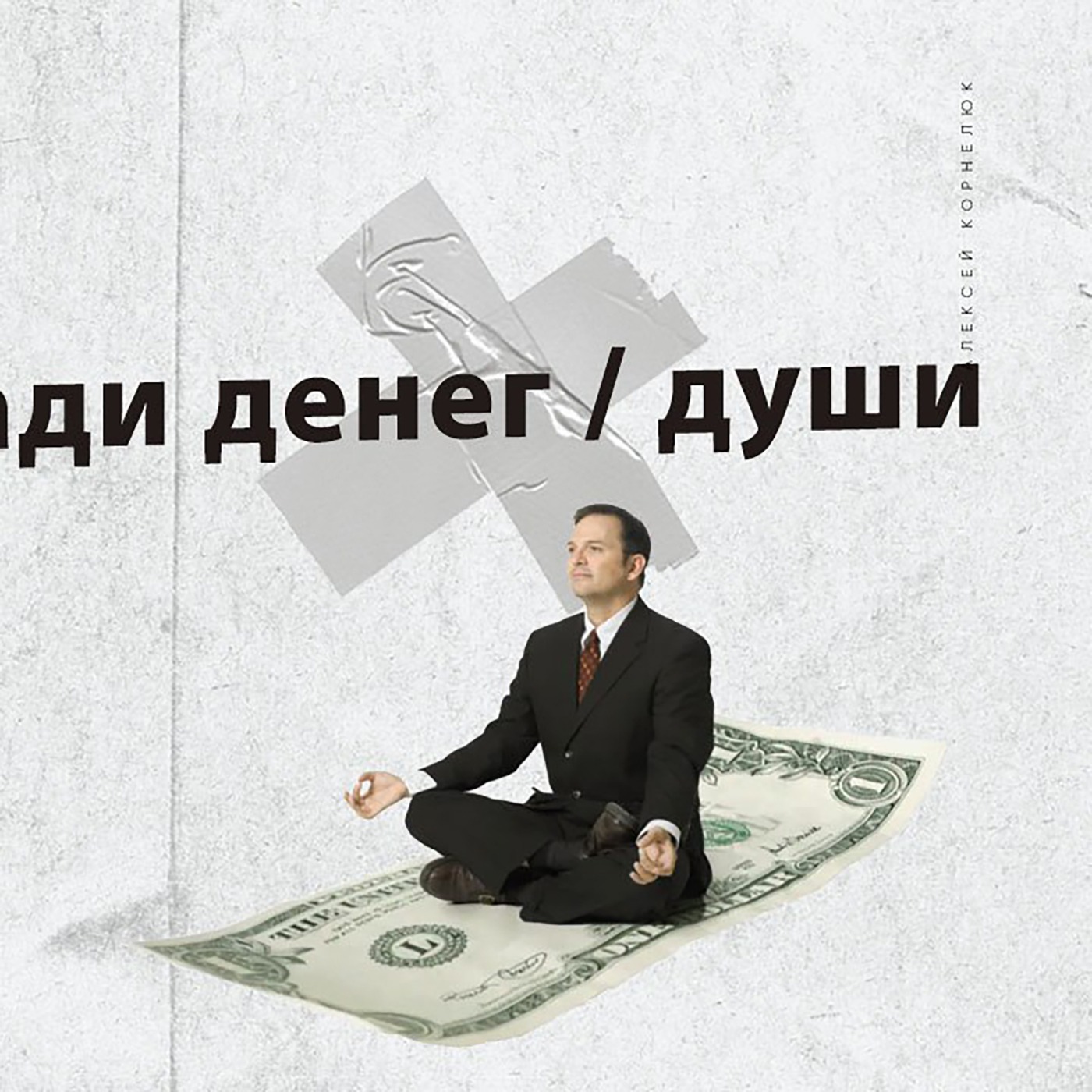 Глава 54 - Бизнес ради денег, души. episode artwork