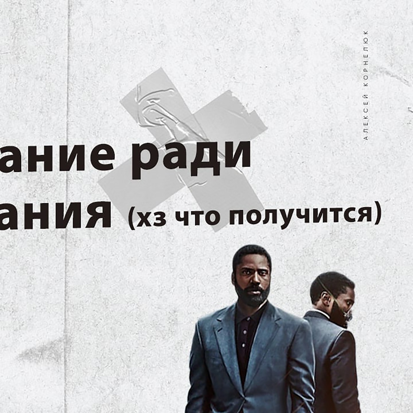 Глава 44 - Копирование ради копирования. Хз что получится episode artwork
