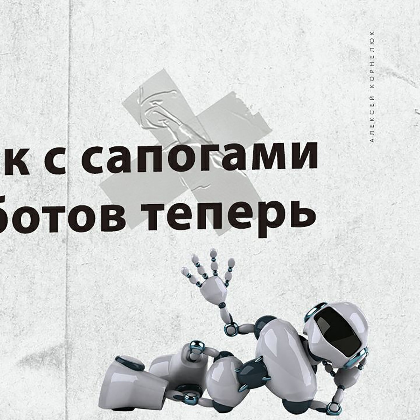 Глава 43 - Сапожник с сапогами. Делаем ботов теперь episode artwork