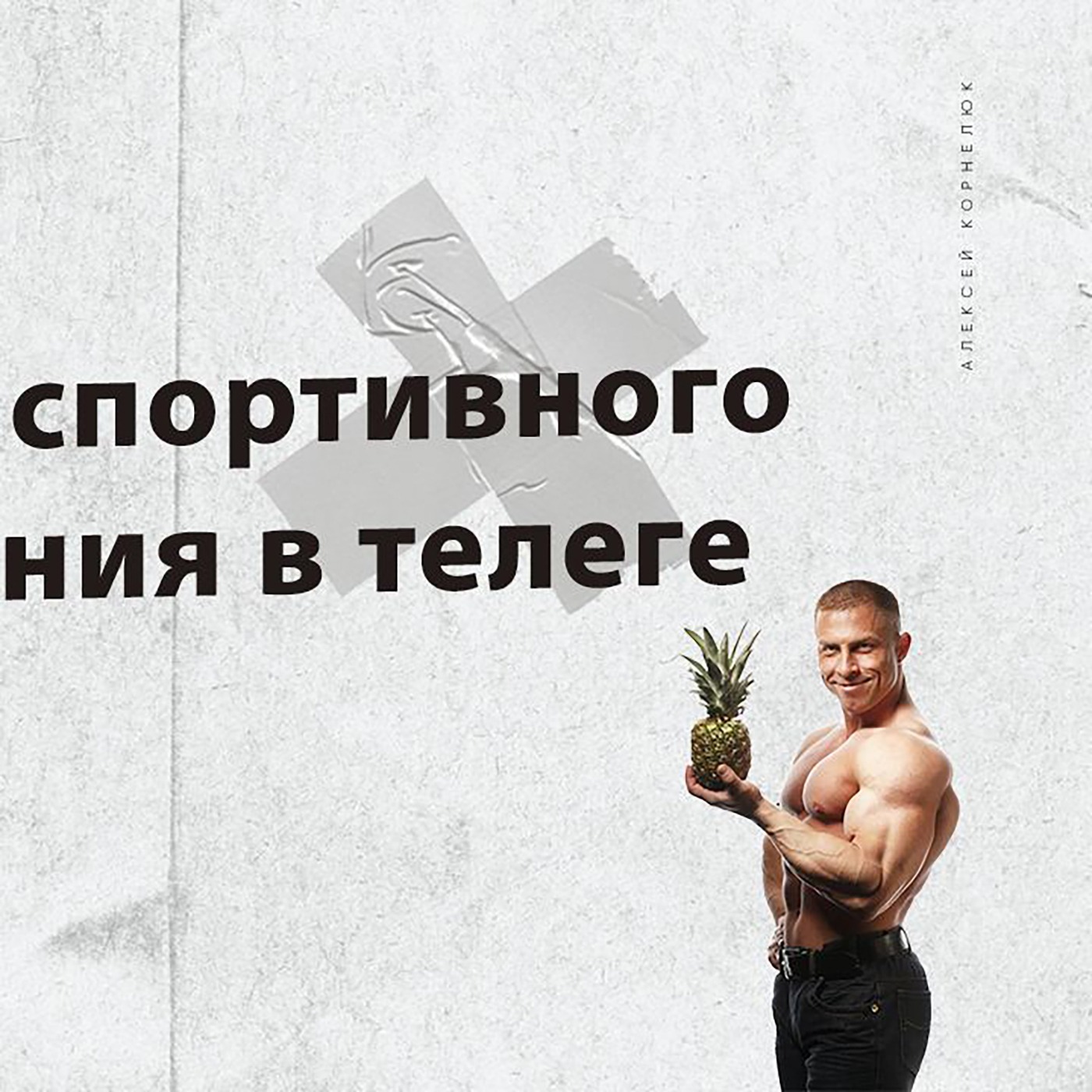 Глава 52 - Развитие спортивного направления телеги. episode artwork