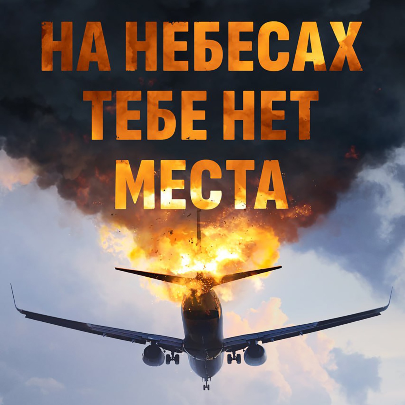 На небесах тебе нет места. Уроки жизни - Книги на миллион episode artwork