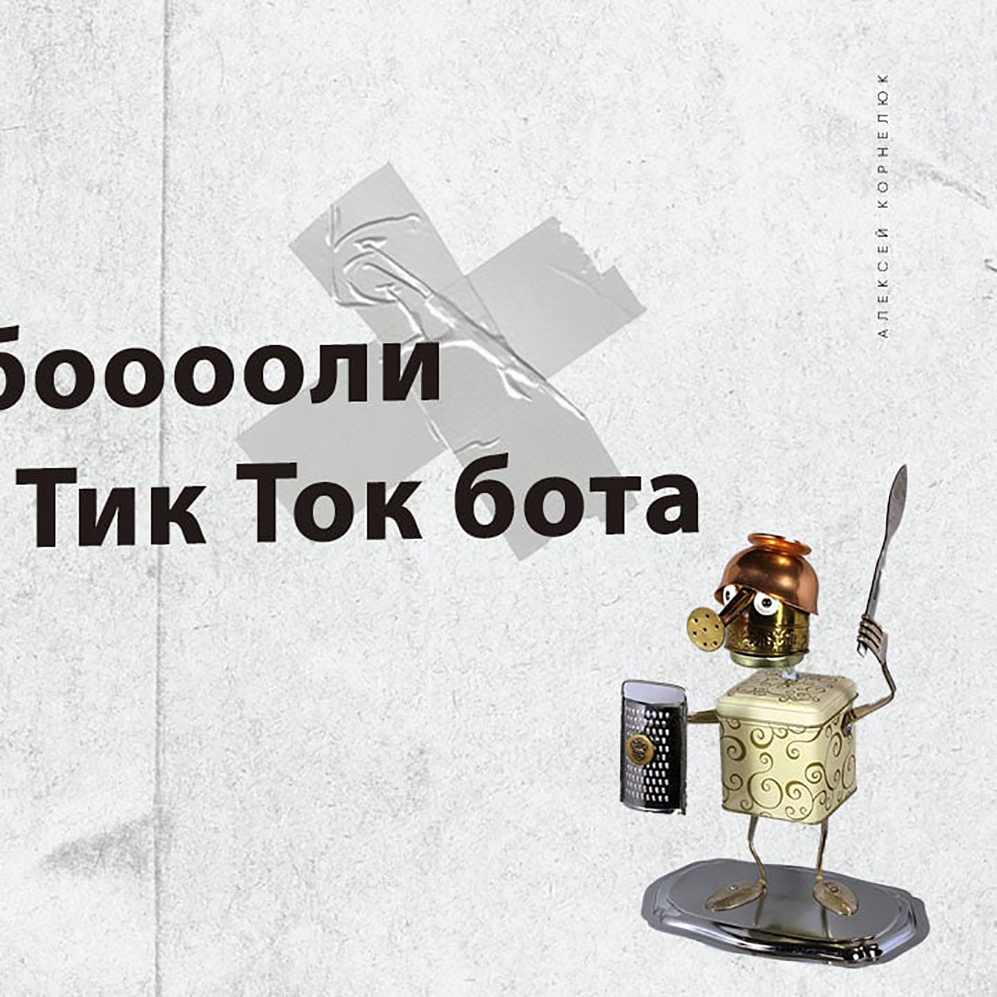 Глава 48 - История бооооли создания Тик Ток бота episode artwork